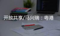 开放共享/马兴瑞�：粤港澳创新资源加快聚集