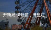 开新局·谋新篇
，鹰皇灯饰再添两大美誉