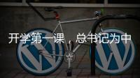 开学第一课，总书记为中青年干部成长成才传授“秘诀”