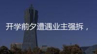 开学前夕遭遇业主强拆，一所职中的租赁办学困境