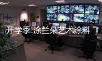 开学季!涂兰朵艺术涂料，为学生保驾护航!