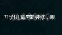 开学!儿童房新装修，跟着鲁丽家居飞去快乐星球