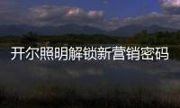 开尔照明解锁新营销密码：湖北地区直播热潮创佳绩