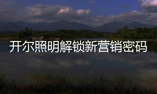 解锁佳绩更重要的新营销密是