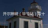 开尔照明（毕节站）双十一直播再攀新高
，兄弟同心创辉煌