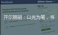 开尔照明
：以光为笔，书写奋斗者的温暖诗篇