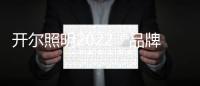 开尔照明2022“品牌升级、赋能终端”直播培训会圆满召开