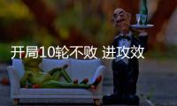 开局10轮不败 进攻效率提升
：北京国安争冠打一场进一步