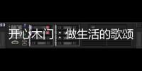 开心木门
：做生活的歌颂者，你将是人间值得