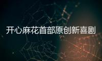 开心麻花首部原创新喜剧横琴首演�，启动青年人才孵化计划