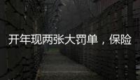 开年现两张大罚单，保险业合规度恶化？｜金融合规月榜