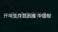 开年生存显困难 中国智能厨卫的发展路在哪里?