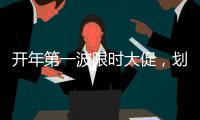 开年第一波限时大促，划算到没朋友!