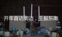 开年首访周边�，王毅东南亚之行提多边主义“真伪之辨”