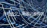 开幕前夕
，南周记者探访亚运主媒体中心�，打卡亚运灯光秀