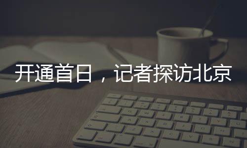 北京半分提高出行效率