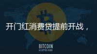 开门红消费贷提前开战，利率卷进“2”字头