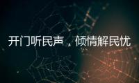 开门听民声，倾情解民忧�！市住房城乡建设局以惠民实事推动学习教育见成效