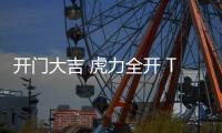 开门大吉 虎力全开 TOYO东洋空调荣登央视CCTV展播