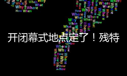 幕式游泳�、地点定残羽毛球等