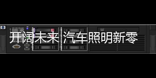未汽车照视频网站等渠道