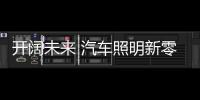 开阔未来 汽车照明新零售的未来发展非常可期