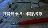 开辟新市场 中国品牌敲击乐器应先了解消费者