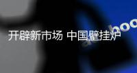 开辟新市场 中国壁挂炉品牌首先做4件事