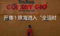 开赛！珠海进入“全运时间”