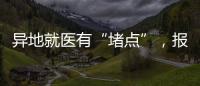异地就医有“堵点”
，报销何时能顺畅？