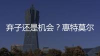 弃子还是机会
？惠特莫尔交易论！