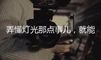 弄懂灯光那点事儿
，就能瞬间提升家中氛围感