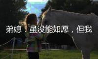 弟媳�：虽没能如愿，但我为弗鲁米嫩塞这次征程感到无比自豪