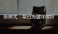 张琳芃：早已为留洋做好准备哪怕做替补