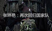 张琳艳：再次回归国家队
�	，感觉很好	，时刻准备着