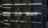 张琳：北京“眼镜哥” 深藏身与名