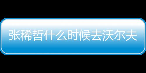 去沃接受体检后完成签约