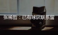 张稀哲：已有球队联系留洋 巴塔拉与卡努特有区别