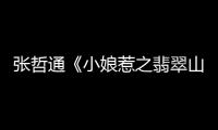 张哲通《小娘惹之翡翠山》完美收官 深情守护终获圆满