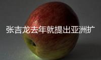 张吉龙去年就提出亚洲扩军12强赛 只为国足出线