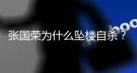 张国荣为什么坠楼自杀
？时隔22年	，王晶说出实情
	：和内地大佬有关