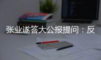张业遂答大公报提问：反外国制裁法　捍主权护国安