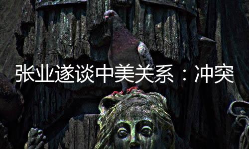 断供、张业中美脱钩损人害己