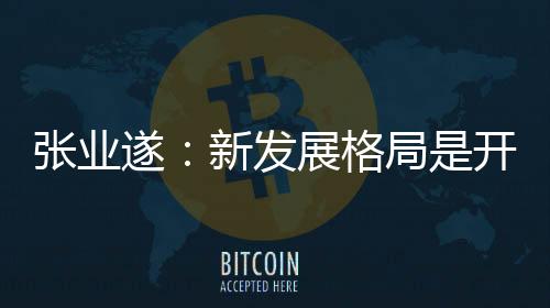 张业现在跟过去一样重要
