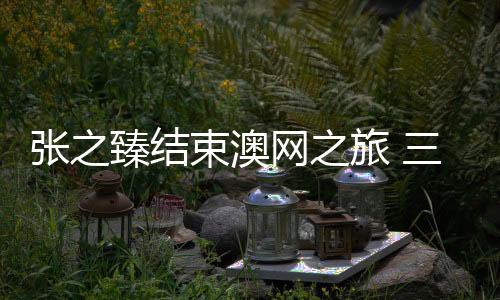 整体安排真的竭尽全力很周全