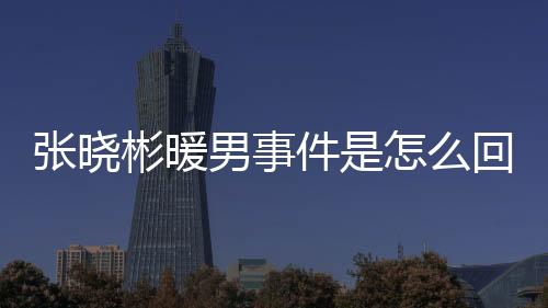 彬暖足协决定对其作出处罚