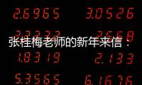 张桂梅老师的新年来信：即便暂时迷茫
，也要努力发光