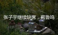 张子宇继续缺席，宫鲁鸣运筹帷幄
！中国女篮还有底牌	
，丝毫不慌