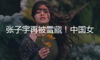 张子宇再被雪藏	�！中国女篮却复仇澳大利亚�，杨氏姐妹表现天差地别