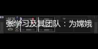 张学习及其团队：为嫦娥五号“挖土”助一“臂”之力